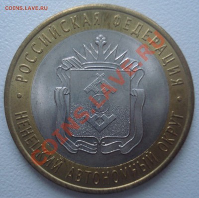 10 рублей 2010 года "Ненецкий АО", до 12.12.2013 в 22.00 - DSC09286.JPG