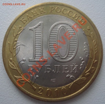 10 руб. 2010 года "Перепись населения" (мешк.), до 12.12.13 - DSC09284.JPG