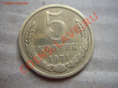 5 коп 1971 до 13.12.13-22.00мск - IMGP6172.JPG