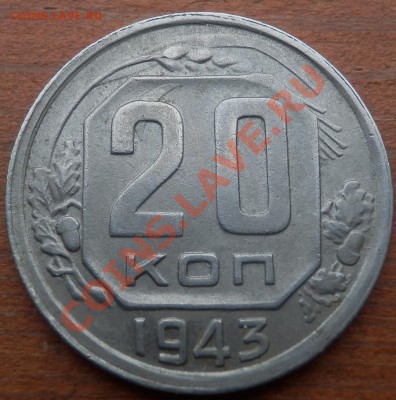 20 копеек 1943 - помогите по разновиду - 20-43 рев