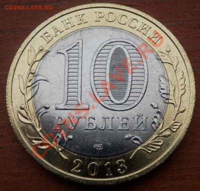 10 руб. респ. Осетия-Алания - гурт СОЧИ до 12.12.13 - 10 osetiya rev