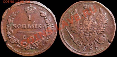 КОПЕЙКА 1823 ЕМ ФГ Симпатичная на оценку - 1kop_1823EM-FG
