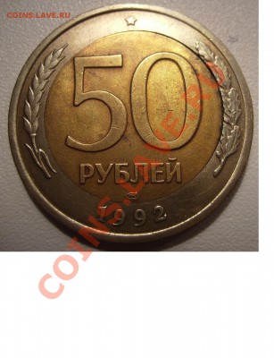 50 руб 1992г. Смещение. - 666
