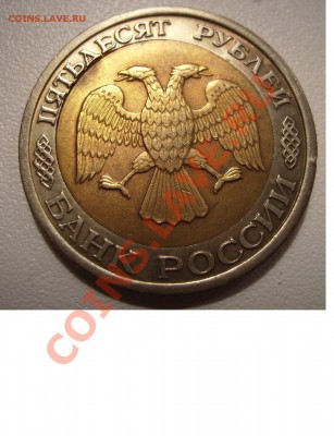 50 руб 1992г. Смещение. - 555
