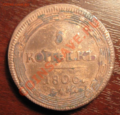 5 копеек 1806 год ЕМ - IMG_4808