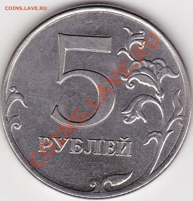 5 рублей 2012ммд шт.5.31 или шт 5.32? - IMG_0002-1