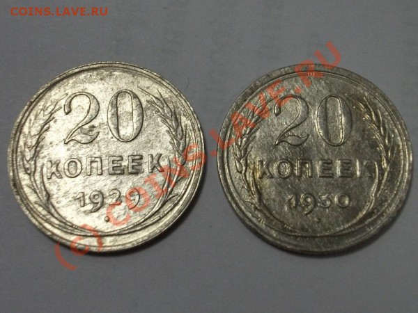 20 копеек 1929,1930 - DSCF0135