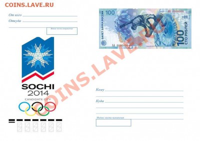Олимпийские сто рублевки Сочи 2014 - Конверт.JPG
