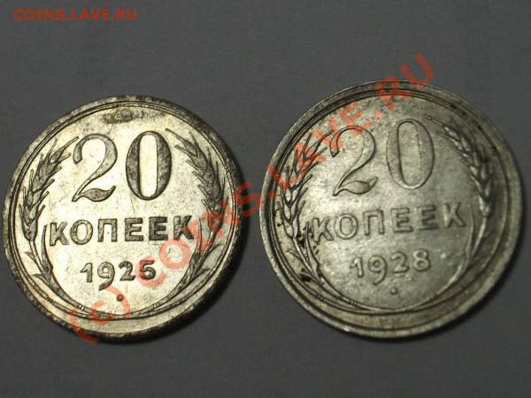 20 копеек 1925 ,1928. - DSCF0144