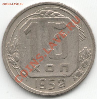 15 копеек 1952 - Scan-131208-0003
