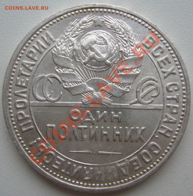 50 копеек 1924 г. с поворотом - P1170150.JPG