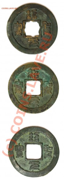 Китай. Династия Северный Сун. 960-1127гг.1 cash . 3 вар. - IMG_37