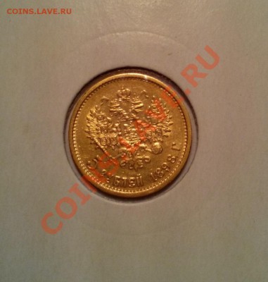 5 рублей 1898г. до 9.12.13 в 23.00 мск - 5 руб 1898г