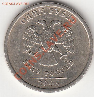 1 рубль 2005 года сп. шт. В или Г ? - IMG_0009