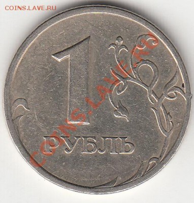 1 рубль 2005 года сп. шт. В или Г ? - IMG_0010