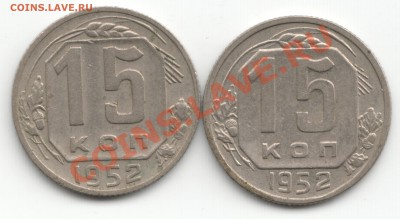 15 копеек 1952 - Scan-131208-0007