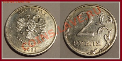 2 рубля 2003 г. до 12.12.13 в 22.00 - 2 руб 2003 г. 12.06.13. - 2
