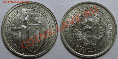 10 копеек 1932 г. Штемпельные. До 12.12  22:00 - IMG_0079