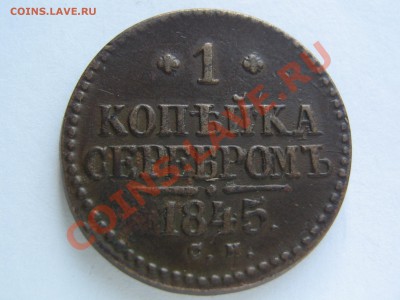 1 копейка 1845 СМ. до 11.12.2013 22.00 - IMG_7974.JPG