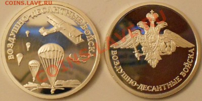 1 рубль -Воздушно-десантные войска-2006г-оценка. - DSCN3156.JPG