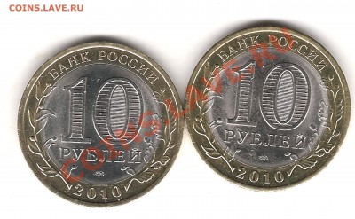 НЕПЛОХИЕ!!! 10 руб  2010 г ПК-2 шт до 10.12.2013 г 22.00 мск - Изображение 032