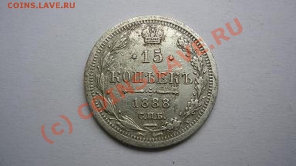 продам 15 копеек 1888 года - P1010173.JPG
