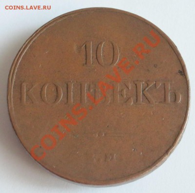 10 копеек 1832 Е.М. - 18321