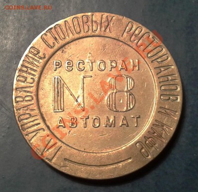 Жетон Н.К.В.Т. №8 - 2013-11-27 19.46.43