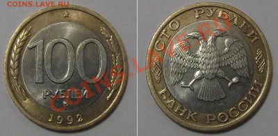 100 руб.1992г.ммд бим. Оценка - 100-1992ммд.JPG