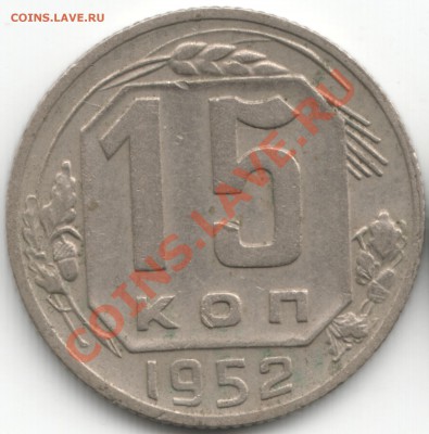 15 копеек шт 3.21Б - Scan-131208-0007