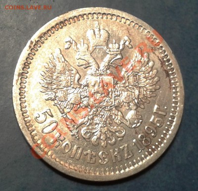 50 коп. 1895г. - п4