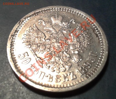 50 коп. 1895г. - п3