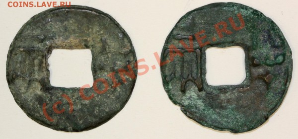 Китай . Ban Liang . (220-180 до н. э.). - IMG_07.1.1.JPG