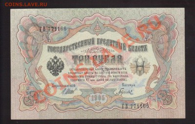 --3-РУБ.1905.ШИПОВ-ГАВРИЛОВ.aUNC.--до.12.12.13-22:00 МСК. - 3-РУБ.1905.Гаврилов