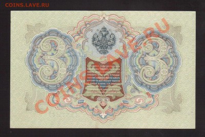 --3-РУБ.1905.ШИПОВ-ГАВРИЛОВ.aUNC.--до.12.12.13-22:00 МСК. - 3-РУБ.1905.Гаврилов.