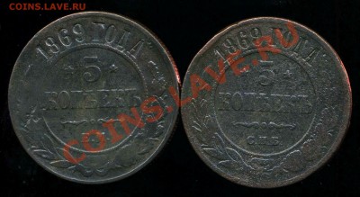 5 копеек 1869ЕМ, 5 копеек 1869СПБ до 14.12.2013г 22.00мск - img659