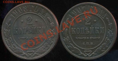 2 копейки 1907г,1908г СПБ до 14.12.2013г 22.00мск - img693