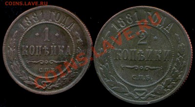 1 коп 1881г,  2 коп 1881г до 14.12.2013г 22.00мск - img689