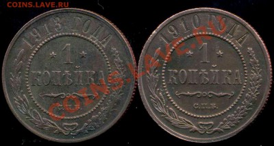 1 коп 1910г,  1 коп 1913г до 14.12.2013г 22.00мск - img686