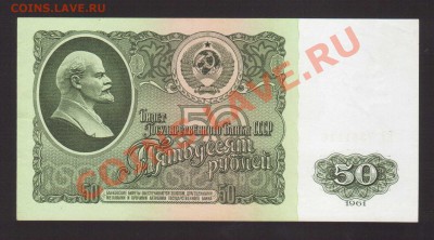 --50-РУБ.1961.ЕЭ.aUNC.--до.12.12.13-22:00 МСК. - 50-РУБ.-116