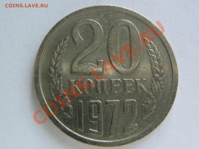 20 копеек 1972. до 12.12.2013 г. 22.00 - IMG_7990.JPG