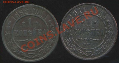 1 коп 1898г,1911г. 3 коп 1911г до 14.12.2013г 22.00мск - img681