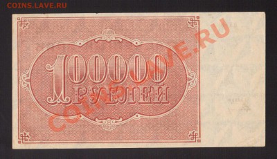 --100 000-РУБ.1921. СОХРАН.--до.12.12.13-20:00 МСК. - 100 000-РУБ.19211