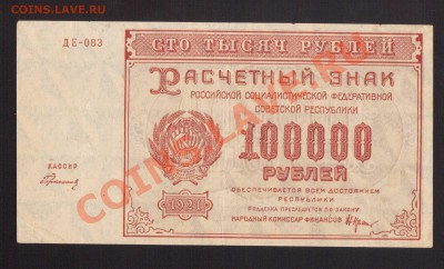 --100 000-РУБ.1921. СОХРАН.--до.12.12.13-20:00 МСК. - 100 000-РУБ.1921