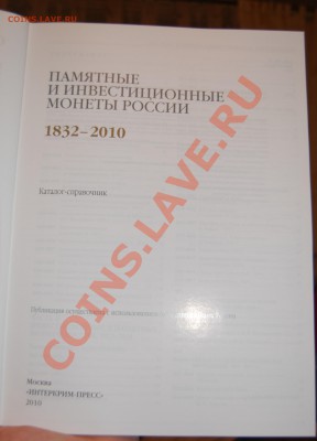 АУКЦИОНЫ "Монеты и медали", ПаМЯТНЫЕ МОНЕТЫ РОССИИ 1832-2010 - DSC_0287.JPG