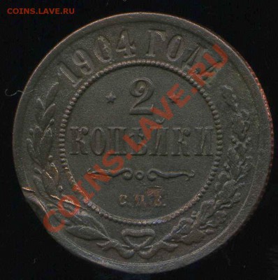 2 коп 1904г,3 коп 1909г до 14.12.2013г 22.00мск - img677
