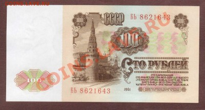 --100-РУБ.1961.БЬ.UNC.--до.12.12.13-20:00 МСК. - 100-643.