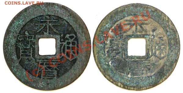 Китай . Династия Южная Мин 1646-59гг. 1 Fen. AU. - IMG_43.JPG