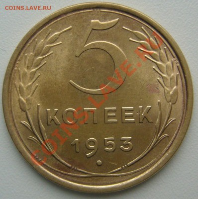 5 копеек 1953 года до 11.12-22.00.00 - P1170140.JPG