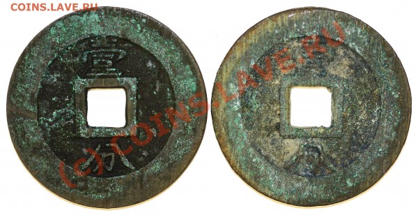 Китай . Династия Южная Мин 1646-59гг. 1 Fen. AU. - IMG_43.1.JPG